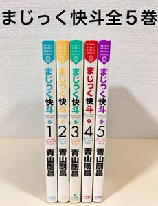 まじっく快斗 全巻 1〜5巻　セット　本　怪盗キッド　名探偵コナン