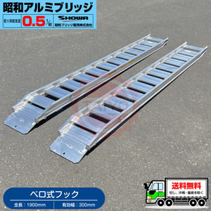  Showa era aluminium bridge *GP-190-30-0.5SK( Velo type )0.5 ton /2 pcs set * loading 0.5t/ set [ total length 1900* valid width 300(mm)] aluminium ladder rail road board 