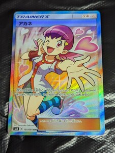 【1円～】1円スタート ポケモンカード アカネ SR sm8 101/095 Pokemon card 引退品 ポケカ ワンピース 遊戯王 ドラゴンボール 