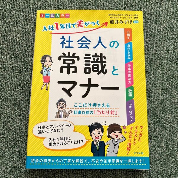 入社１年目で差がつく社会人の常識とマナー 直井みずほ／監修