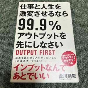 仕事と人生を激変させるなら９９．９％アウトプットを先にしなさい 金川顕教／著