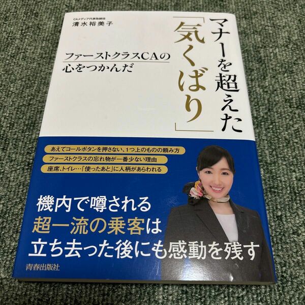 ファーストクラスＣＡの心をつかんだマナーを超えた「気くばり」 （ファーストクラスＣＡの心をつかんだ） 清水裕美子／著