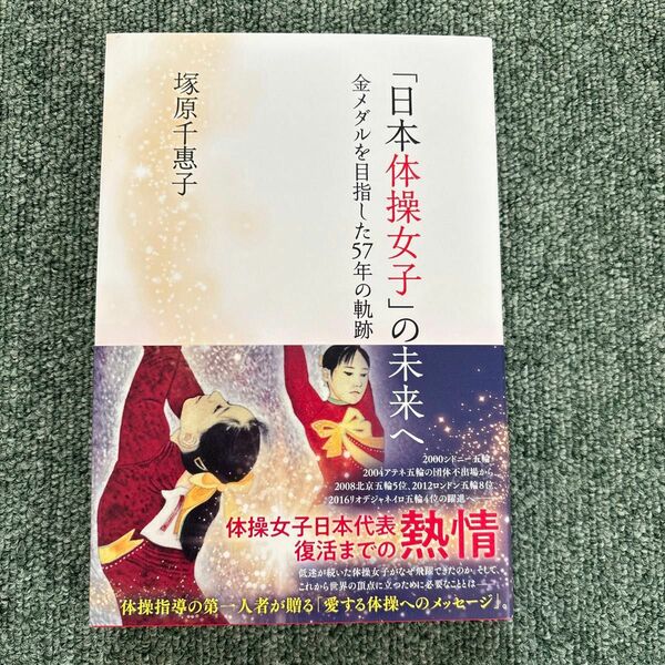 「日本体操女子」の未来へ　金メダルを目指した５７年の軌跡 塚原千惠子／著