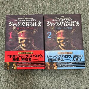 ジャック・スパロウの冒険 1(嵐がやってくる）2（セイレーンの歌）2冊