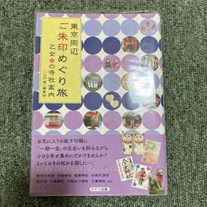 東京周辺ご朱印めぐり旅乙女の寺社案内 「江戸楽」編集部／著