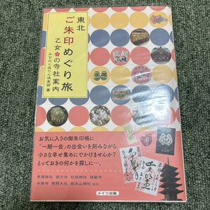 東北ご朱印めぐり旅乙女の寺社案内 みちのく巡りん倶楽部／著