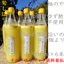 柚のや★冷蔵便送料着払★高知県産ゆず酢900ml 6本 旬しぼり★農薬不使用★柚子酢柚子果汁_画像1