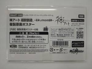 値下げ デュエルマスターズ 神アート 超獣創造 松本しげのぶの世界 付録 複製原画ポスター 6枚セット 未開封品 特価即決 ③ デュエマ