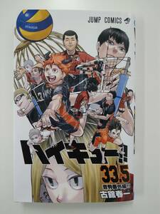 劇場版 ハイキュー !! ゴミ捨て場の決戦 入場者特典 33.5巻 非売品 特価即決 古舘春一