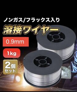 2個 半自動溶接用 軟鉄用 MiG ノンガス ワイヤー フラックスワイヤー 0.9mm ×1kg スズキッド アーキュリー MIG100 MIG130 MIG160 