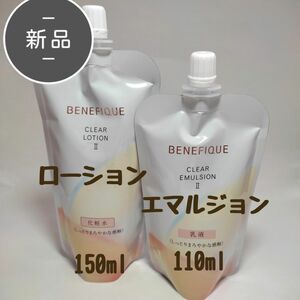 新品・未使用 ベネフィーク Ⅱ クリアローション エマルジョン レフィル 化粧水 乳液