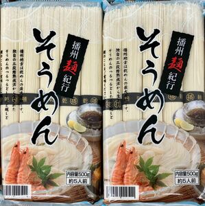 そうめん 1kg(1000g)1キロ 播州麺紀行 10人前(500gｘ2袋) 冷やしそうめん 三段階熟成法乾 乾めん 茹で時間2分