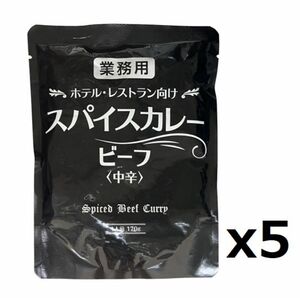 ホテル・レストラン向け スパイスカレー ビーフカレー 中辛 5袋 レトルト食品 レトルトカレー