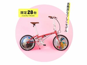 ゆるキャン△×DAHON ダホン 折り畳み自転車 各務原なでしこモデル ミニベロ オリジナル なでしこレッド フレーム素材 Chromory 変速数 8