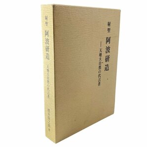 現状品 本 桜井保之助著 二宮以義編 射聖 阿波研造 天地大自然の代言 阿波研造誕生120年記念事業実行委員会 古本 中古本 付属品 カバーの画像10