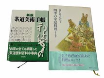 1 スタ ～ 極美品 本 花の結び緒 茶の湯実践講座 客の心得 朝茶事 正午の茶事 風炉の灰形 茶箱の鑑賞と点前 花月之式 下 茶道具の世界_画像8