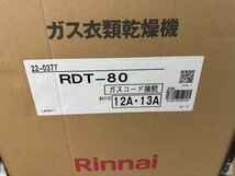 新品 未使用品 Rinnai リンナイ 乾太くん RDT-80 ガス衣類乾燥機 都市ガス 本体 乾燥8㎏ 大容量 家電 時短 簡単 家庭用 高性能 店頭引取可_画像8