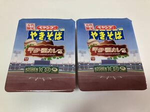 ペヤングやきそば 万代限定 甲子園カレー味①