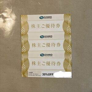 三光マーケティングフーズ30%オフ株主優待券3枚セット（有効期限→2024年9月30日まで）