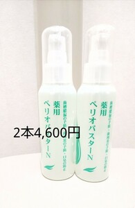 ペリオバスター　液体歯磨き粉　【送料込み】　歯周炎予防　2本　