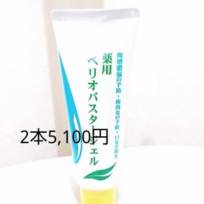 ペリオバスタージェル 歯磨剤 【送料込み】 歯磨き粉 歯周炎予防 口臭予防 2本 ペリオバスター ジェルの画像1