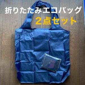 2点セット「折りたたみエコバッグ 収納袋付き 濃紺無地×2」同色同サイズ/開封済未使用品・新生活