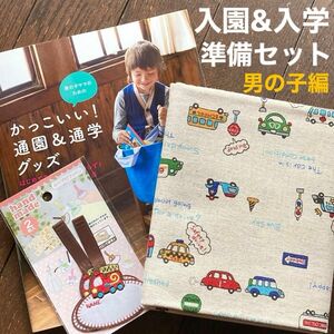 入園/入学準備セット「男の子ママのためのかっこいい！通園＆通学グッズ本&車柄生成り生地/ループ付ワッペン2枚入」未使用混在/中古品