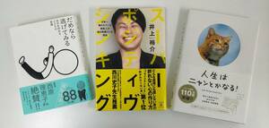 【中古】 だめなら逃げてみる スーパーポジティヴシンキング 人生はニャンとかなる 3冊まとめ売り メンタル 人生 幸福 本 管理番号：YA