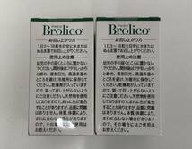 【未開封】 ブロリコ 90粒 2箱セット 栄養補助食品 サプリ サプリメント Brolico_画像2