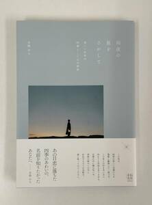 【中古】 雨夜の星をさがして 美しい日本の四季とことばの辞典 古性のち 玄光社 写真 本 管理番号：YA