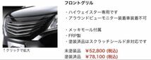 ◎希少◎良品 日産 セレナ C26 前期 AMS 社外 マークレス メッキ グリル ハイウェイスター スーパーブラック エアロ スポイラー KH3 黒 ②_画像2