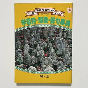 学習詩・短歌・俳句辞典 高学年用 小学学習マスコットシリーズ 駸々堂 (国語/中学受験/中学入試)