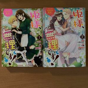 姫様、無理です！～今をときめく宰相補　1〜2巻（ＺＥＲＯ－ＳＵＭ　ＣＯＭＩＣＳ） 小神　よみ子　画