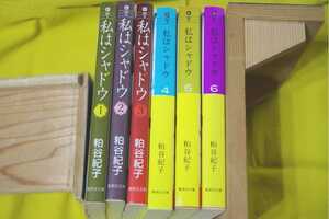 私はシャドウ・文庫：1巻～６巻・全巻セット・粕谷紀子・中古品