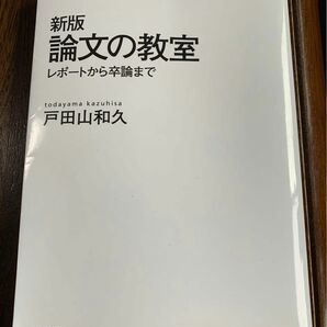 「論文の教室 : レポートから卒論まで」戸田山 和久定価: ¥ 1200#戸田山和久 #戸田山_和久 #本 #日本文学/評論・随筆