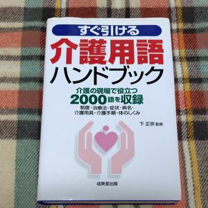 すぐ引ける介護用語ハンドブック　介護の現場で役立つ２０００語を収録　制度・治療法・症状・病名・介護用具・介護手順・体のしくみ