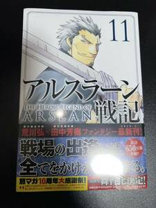 初版　未開封　アルスラーン戦記 11巻　荒川弘　田中芳樹