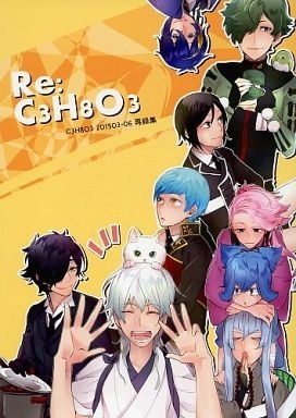 刀剣乱舞 Re:C3H8O3 再録 (オールキャラ) グリセリンたける / C3H8O3 同人誌