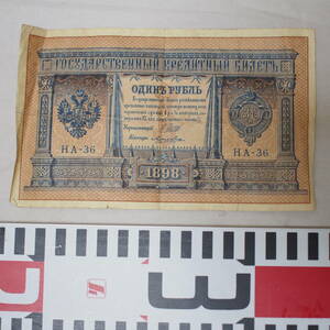 希少 ロシア　ソ連　1898　HA-36　1ルーブル　海外紙幣　お札　管理番号　RUB　管理番号454-1