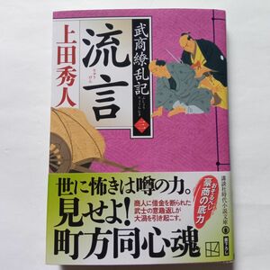 流言　武商繚乱記三　上田秀人