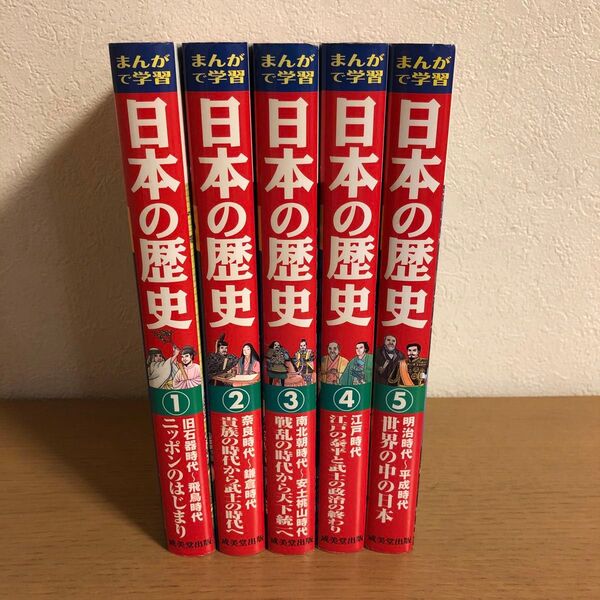 日本の歴史 学習漫画 学習まんが 児童書