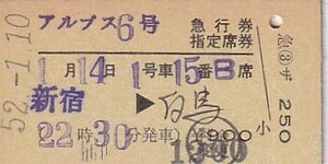 国鉄アルプス6号A型急行券・指定席券東十条駅発行S52賃改印