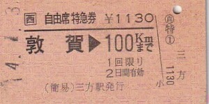 JR西A型他駅敦賀乗車常備自由席特急券三方駅発行H4