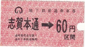 名古屋市地下鉄手売り軟券B型金額式乗車券志賀本通駅発行年不明