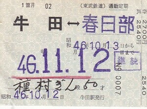 東武発駅印刷金額式通勤定期乗車券牛田駅発行S46