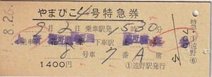国鉄やまびこ(印刷)4号D型特急券遠野駅発行S51