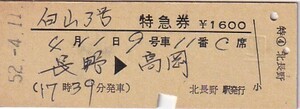 国鉄白山3号D型特急券北長野駅発行S52