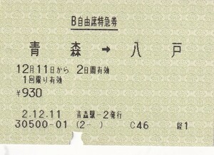 JR東日本80mm磁気式B自由席特急券青森駅発行H2