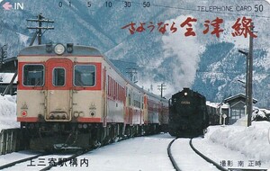 テレホーンカードさよなら会津線未使用