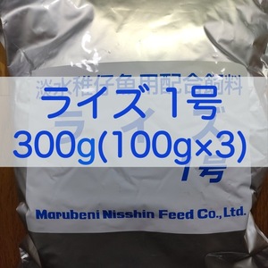 【送料無料】ライズ1号 300g (100g×3) メダカ 熱帯魚 金魚 の餌に(日清丸紅飼料)